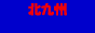 北九州草野球ナビ